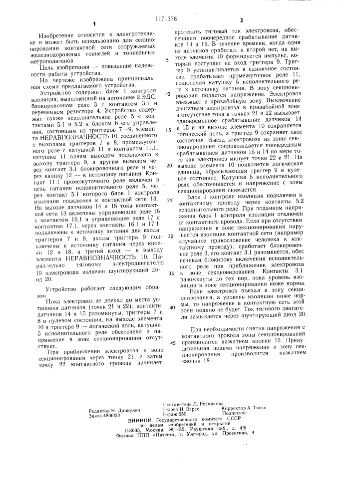 Устройство для секционирования контактной сети электровозной откатки (патент 1171378)