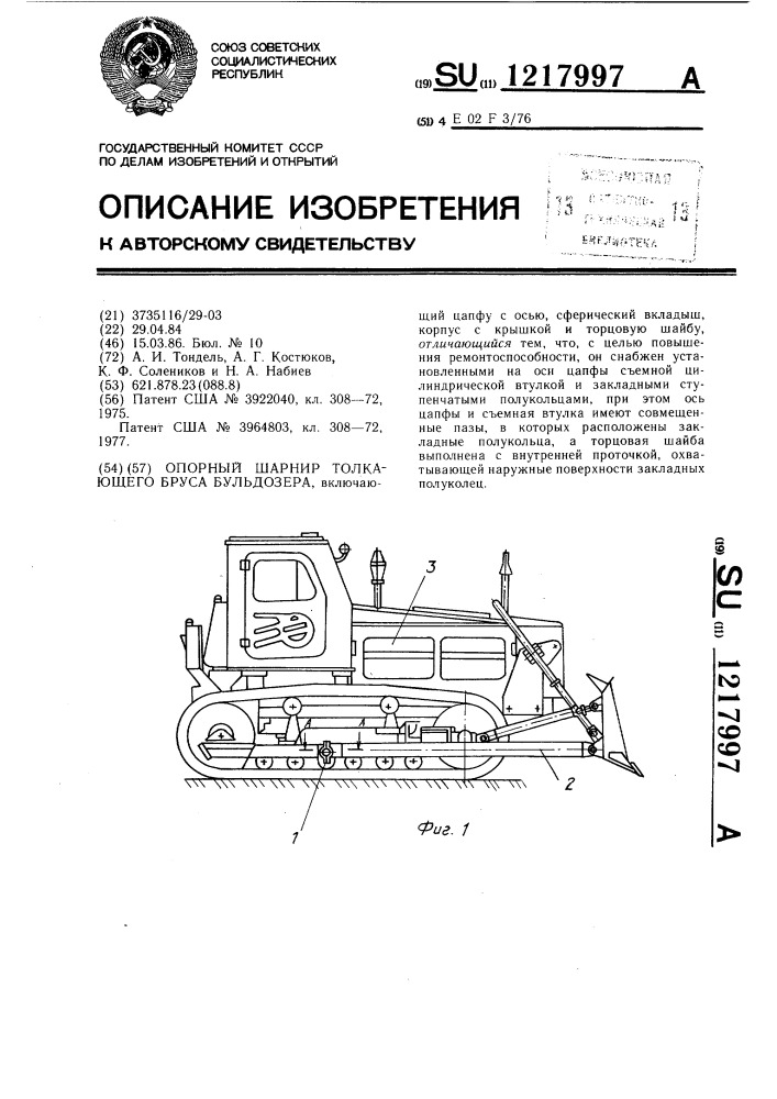 Опорный шарнир толкающего бруса бульдозера (патент 1217997)