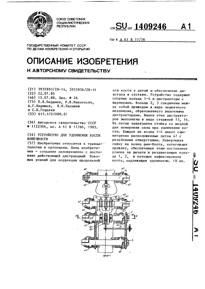 Устройство для удлинения кости конечности (патент 1409246)