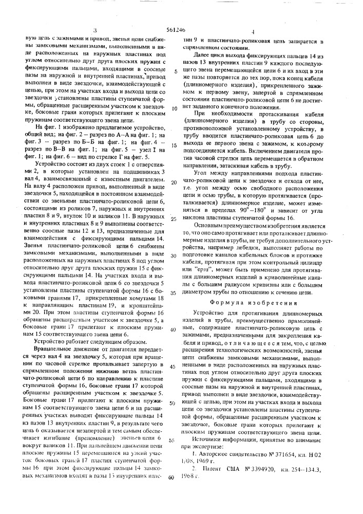 Устройство для протягивания длинномерных изделий в трубы (патент 561246)