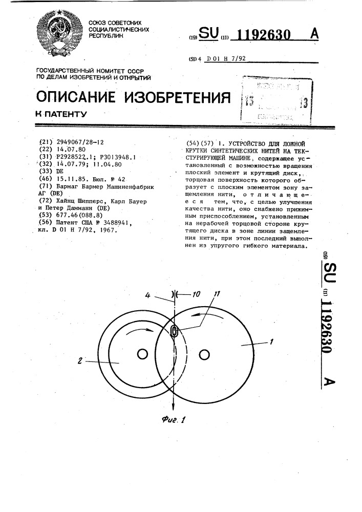 Устройство для ложной крутки синтетических нитей на текстурирующей машине (патент 1192630)