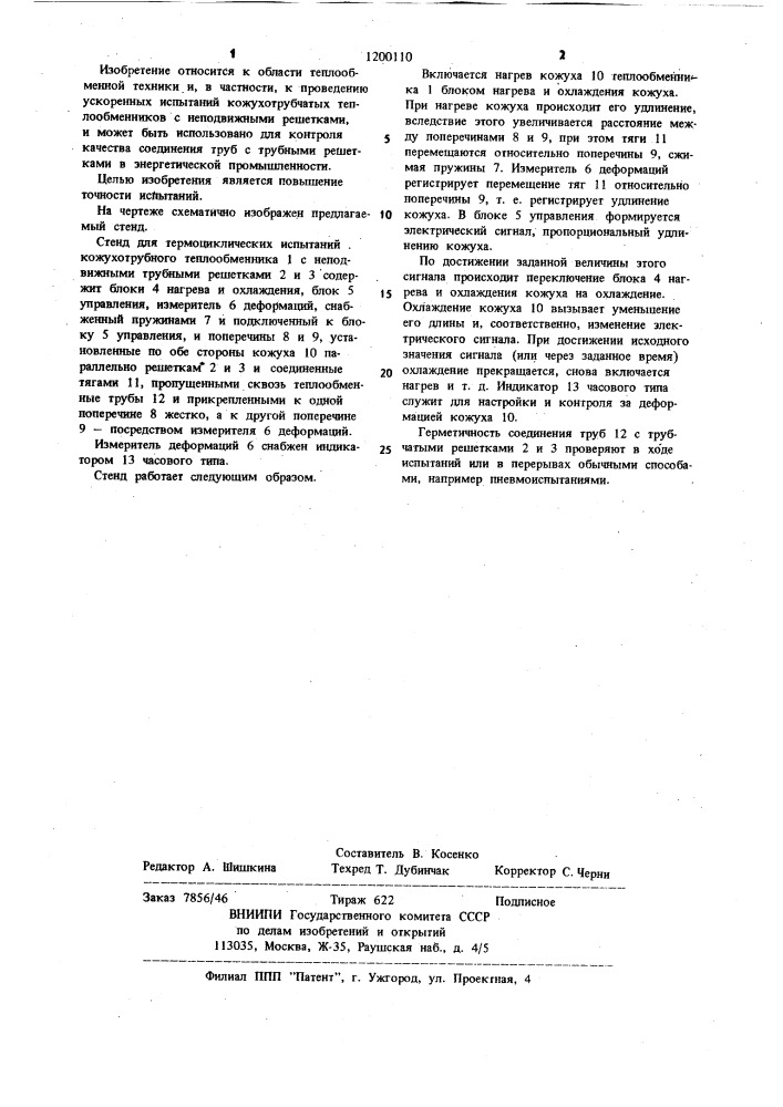 Стенд для термоциклических испытаний кожухотрубного теплообменника (патент 1200110)