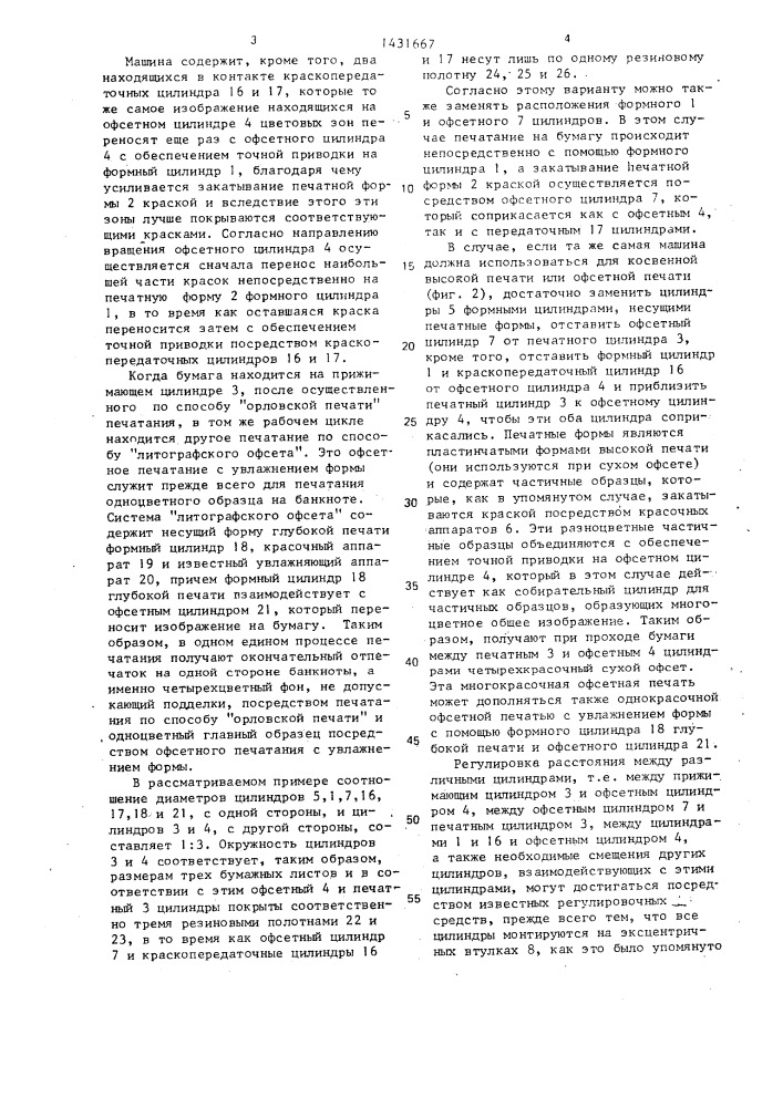 Многокрасочная листовая или ролевая ротационная печатная машина (патент 1431667)