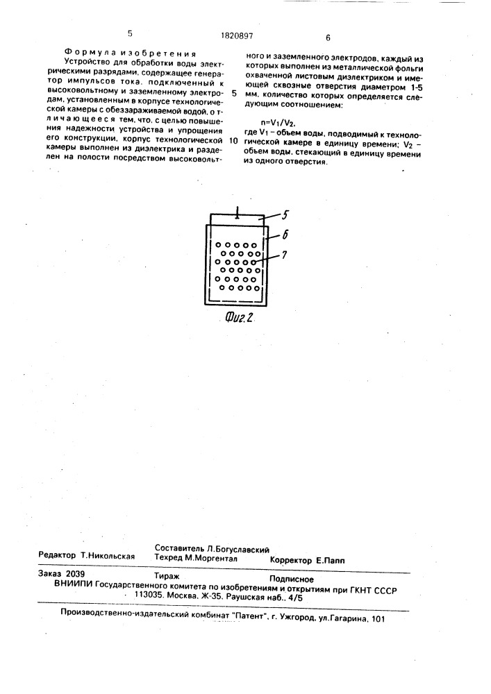 Устройство для обработки воды электрическими разрядами (патент 1820897)