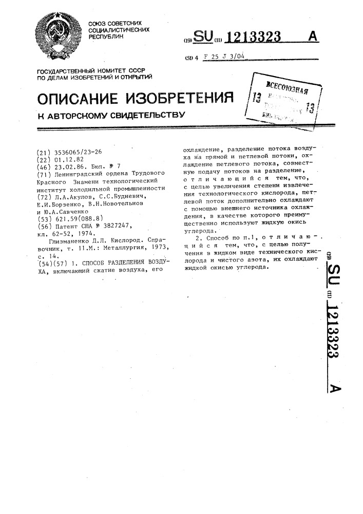 Способ разделения воздуха (патент 1213323)