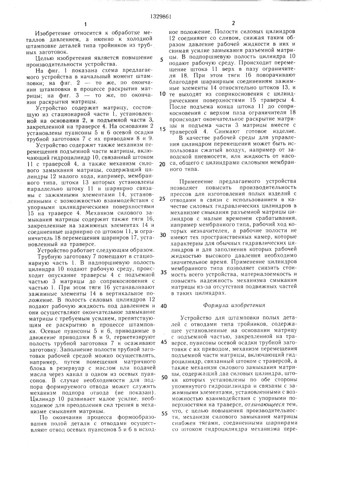 Устройство для штамповки полых деталей с отводами (патент 1329861)