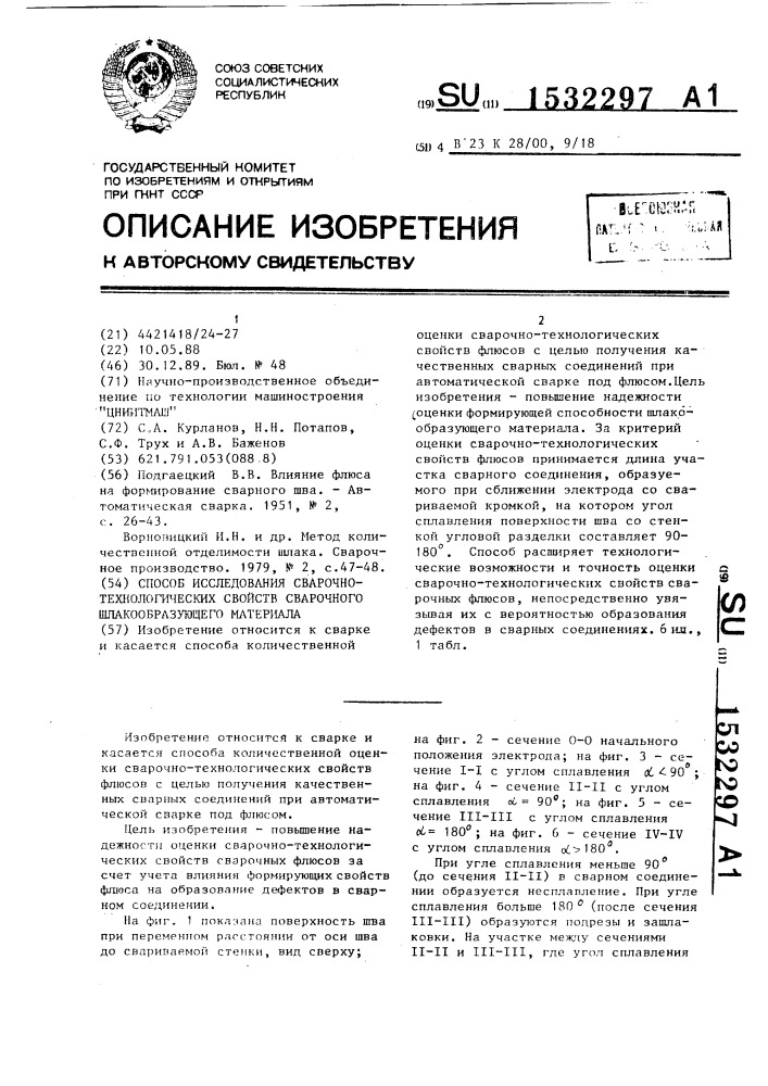 Способ исследования сварочно-технологических свойств сварочного шлакообразующего материала (патент 1532297)