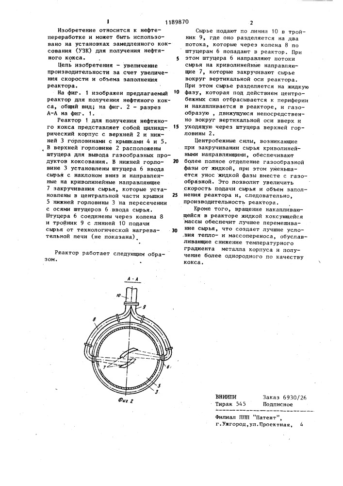 Реактор для получения нефтяного кокса (патент 1189870)
