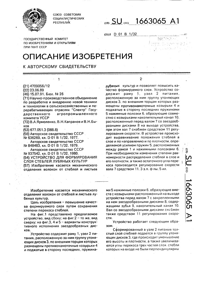Устройство для формирования слоя стеблей лубяных культур (патент 1663065)