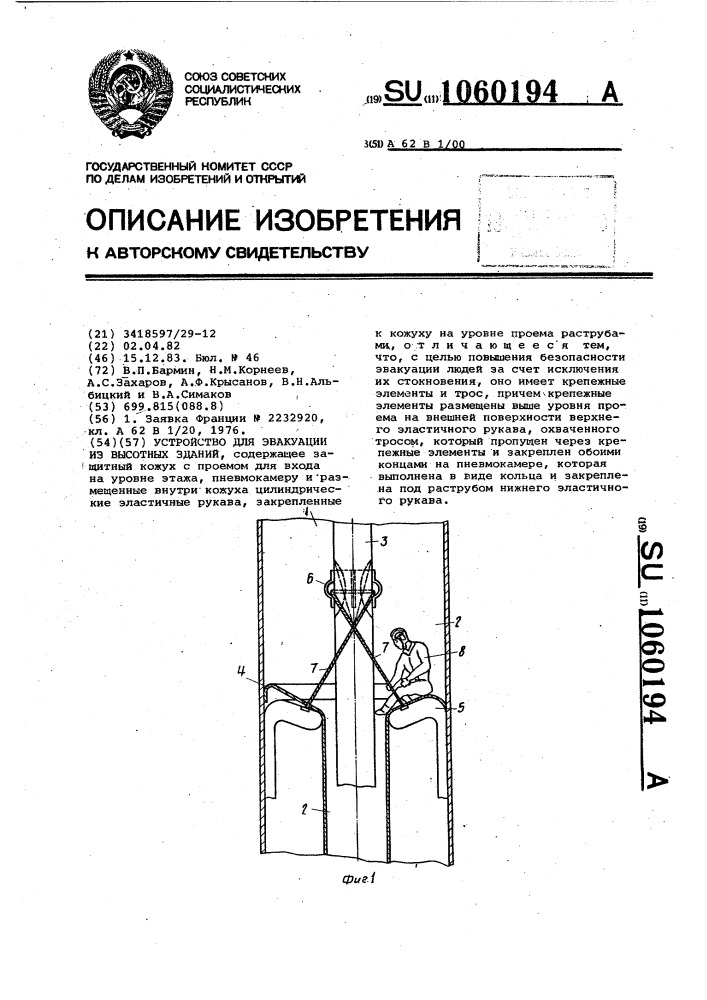 Устройство для эвакуации из высотных зданий (патент 1060194)