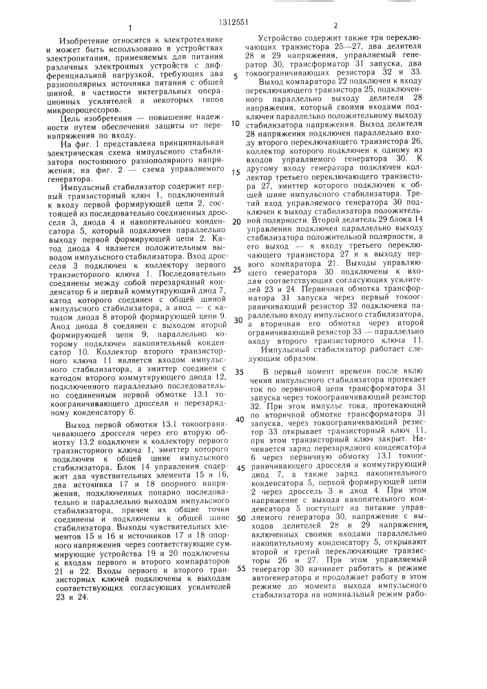 Импульсный стабилизатор постоянного разнополярного напряжения (патент 1312551)