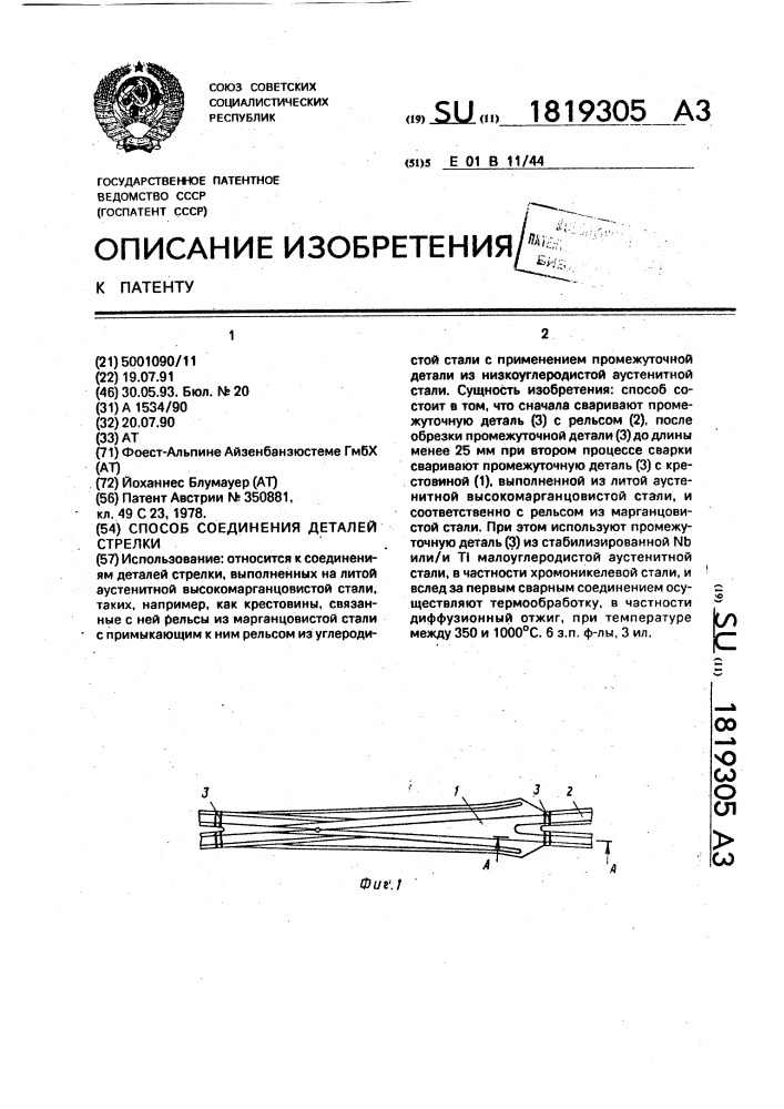 Способ соединения деталей стрелки (патент 1819305)