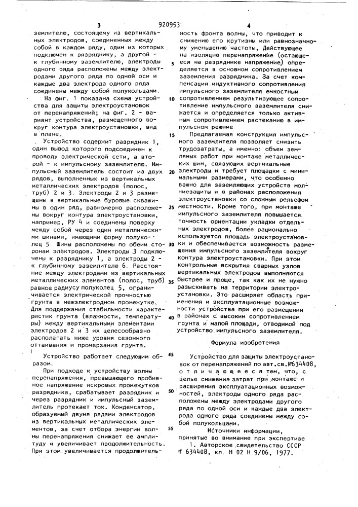 Устройство для защиты электроустановок от перенапряжений (патент 920953)