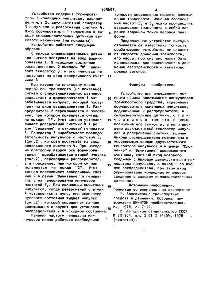 Устройство для определения момента начала взвешивания движущегося транспортного средства (патент 905653)