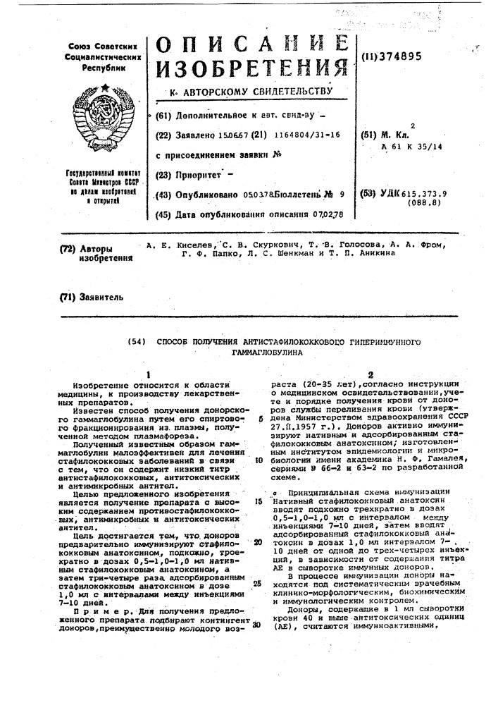 Способ получения антистафилококкового гипериммунного гаммаглобулина (патент 374895)