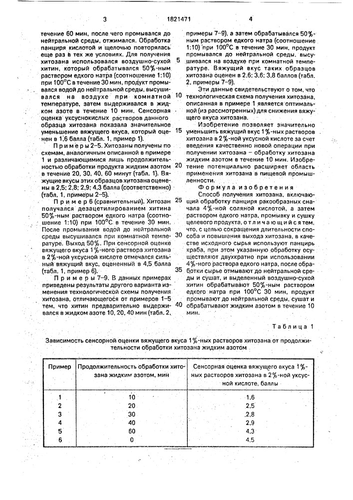 Способ получения хитозана (патент 1821471)