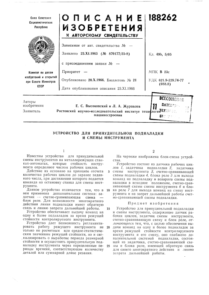 Устройство для принудительной нодналадки и смены инструмента (патент 188262)