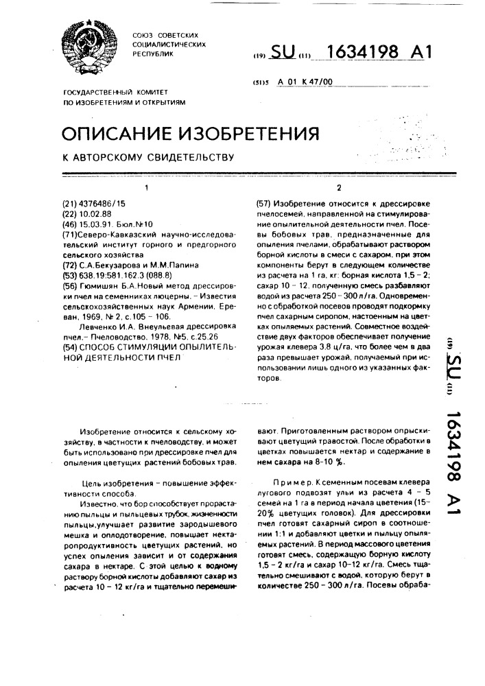 Способ стимуляции опылительной деятельности пчел (патент 1634198)