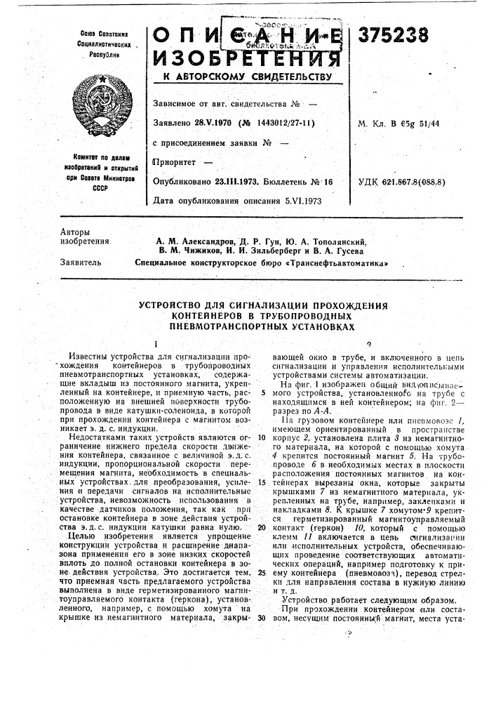 Устройство для сигнализации прохождения контейнеров в трубопроводных пневмотранспортных установках (патент 375238)