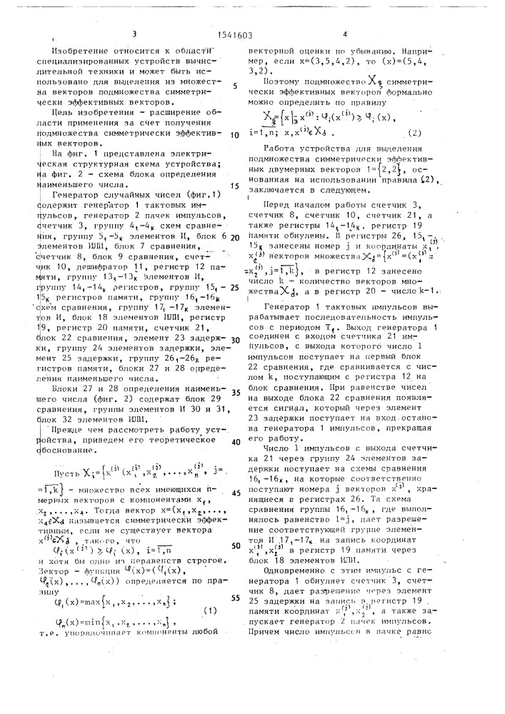 Генератор случайных чисел (патент 1541603)