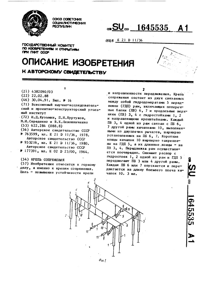 Крепь сопряжения (патент 1645535)