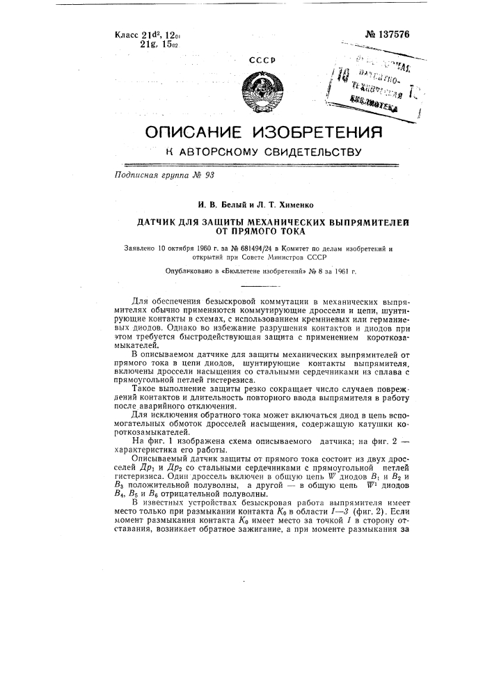 Датчик для защиты механических выпрямителей от прямого тока (патент 137576)