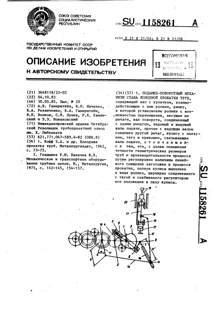 Подающе-поворотный механизм стана холодной прокатки труб (патент 1158261)