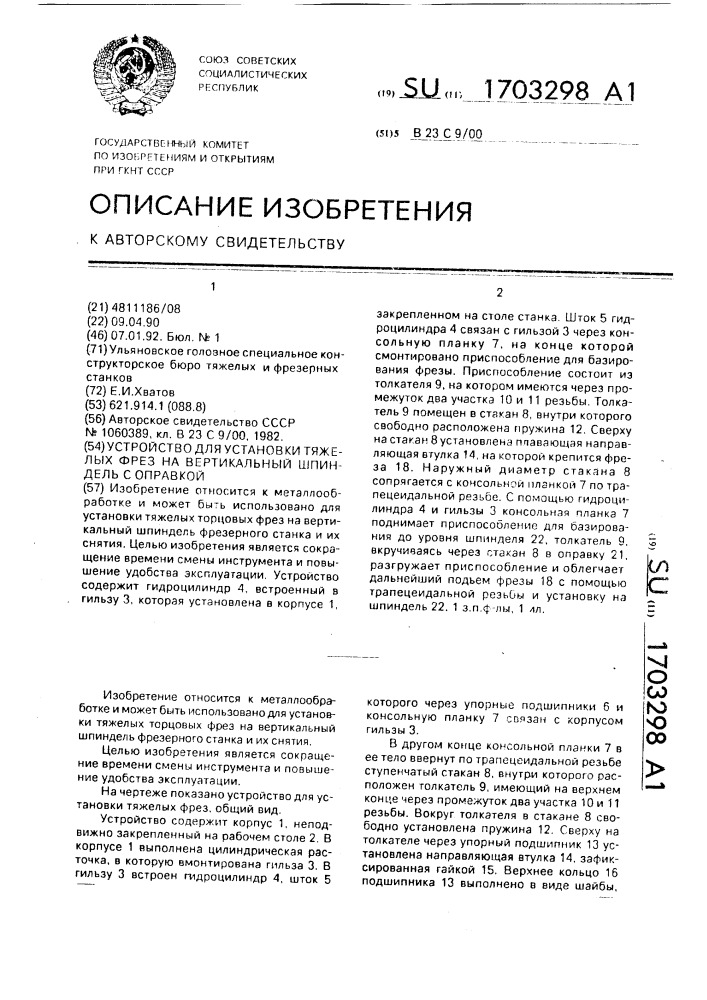 Устройство для установки тяжелых фрез на вертикальный шпиндель с оправкой (патент 1703298)