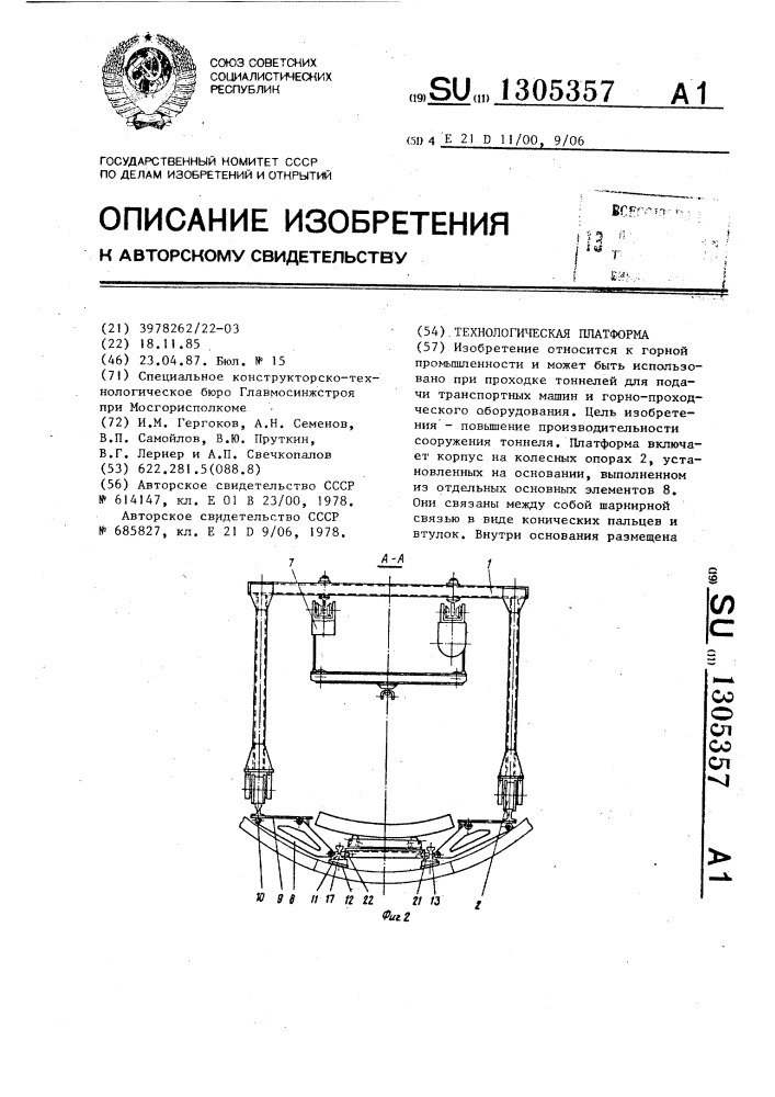 Технологическая платформа (патент 1305357)