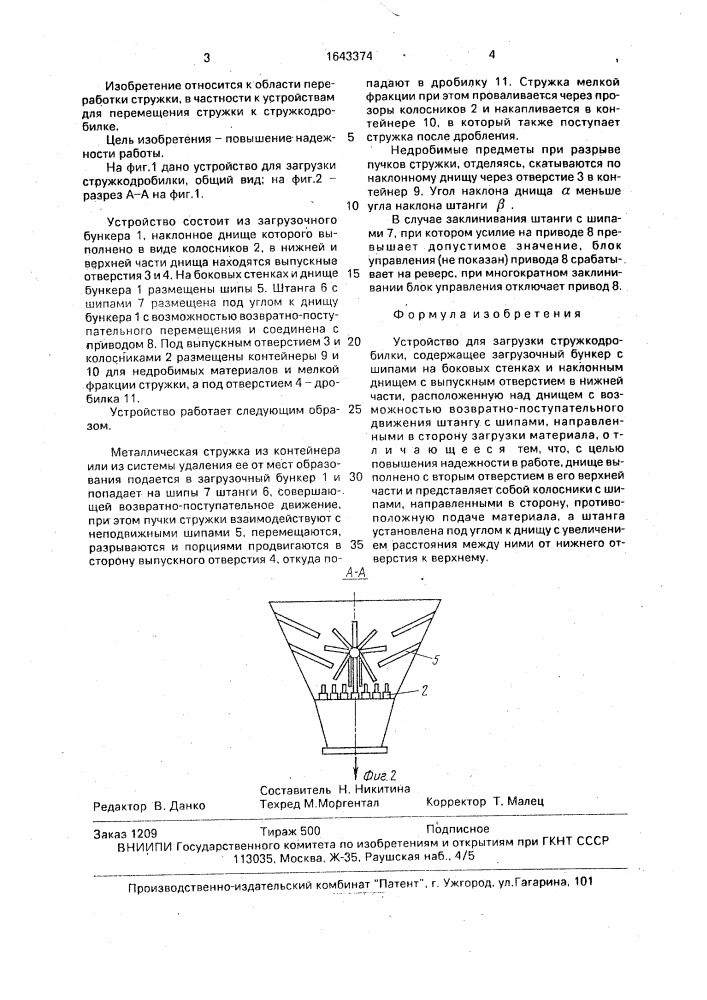 Устройство для загрузки стружкодробилки (патент 1643374)