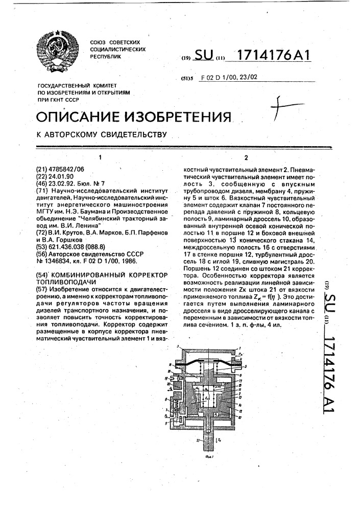 Комбинированный корректор топливоподачи (патент 1714176)