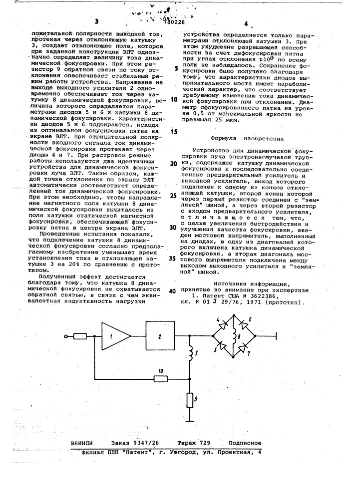 Устройство для динамической фокусировки луча электроннолучевой трубки (патент 780226)