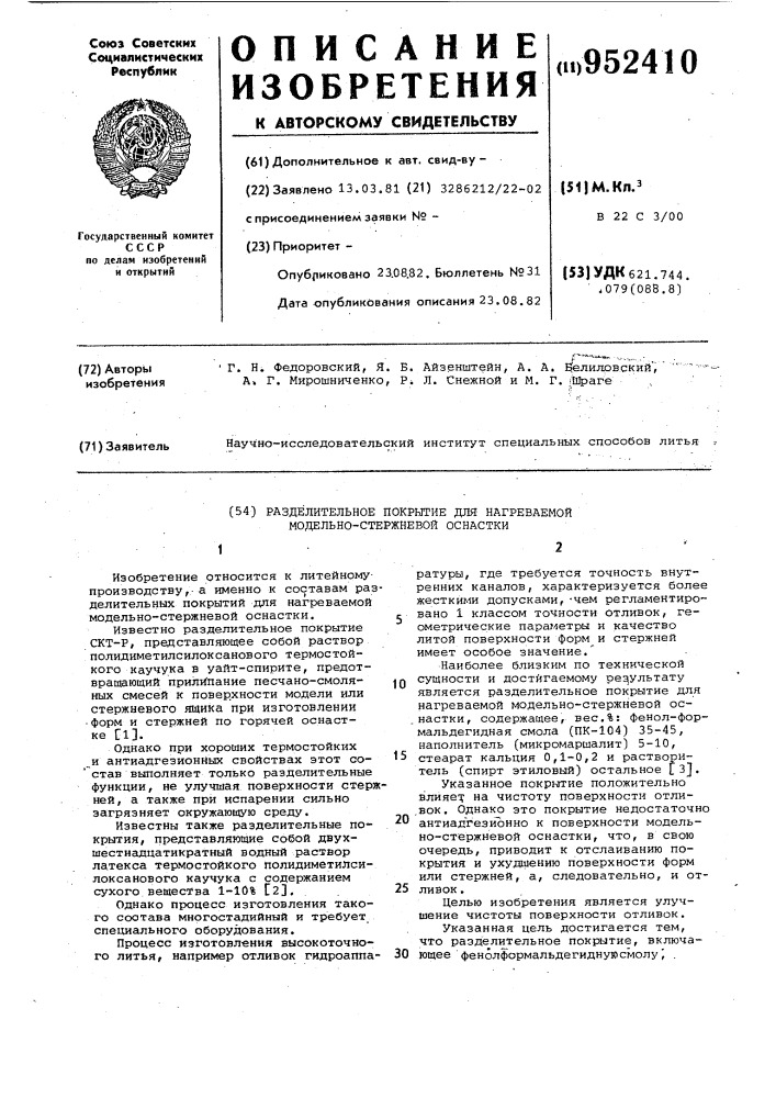 Разделительное покрытие для нагреваемой модельно-стержневой оснастки (патент 952410)