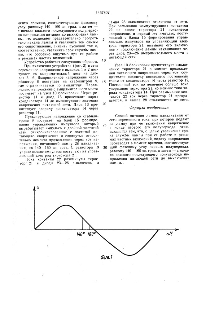 Способ питания лампы накаливания от сети переменного тока (патент 1467802)