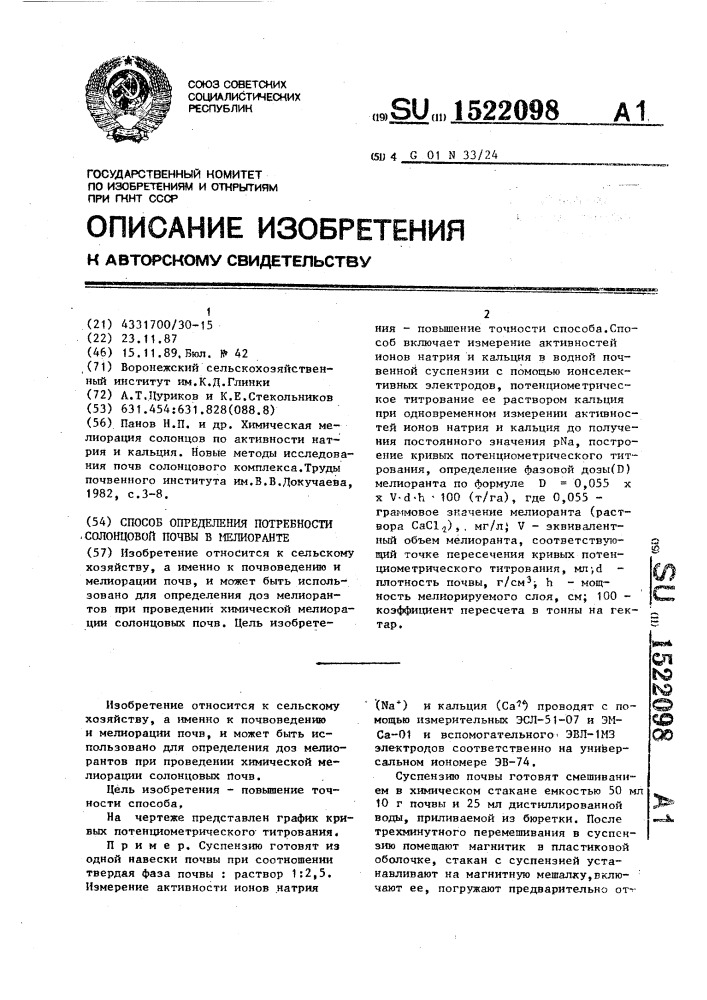 Способ определения потребности солонцовой почвы в мелиоранте (патент 1522098)