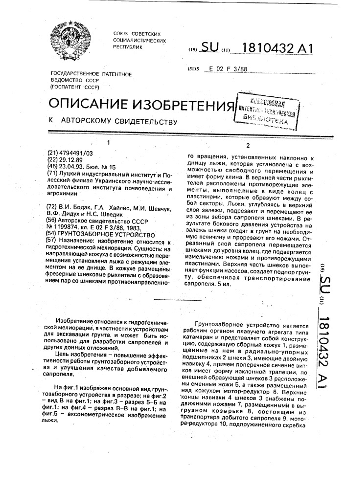 Грунтозаборное устройство (патент 1810432)