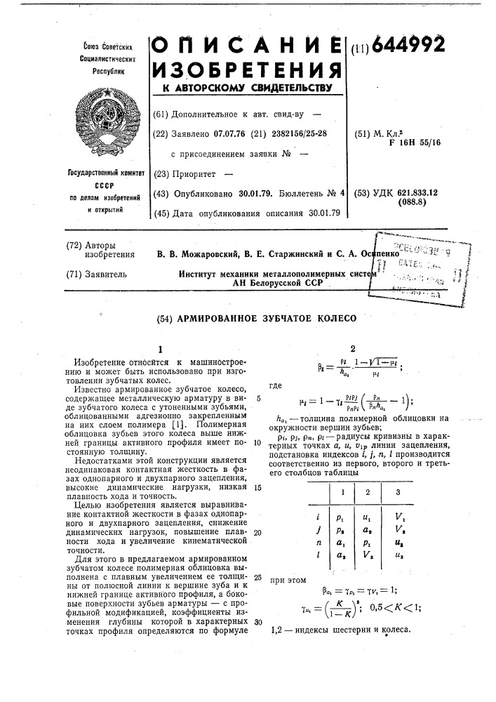 Армированное зубчатое колесо (патент 644992)