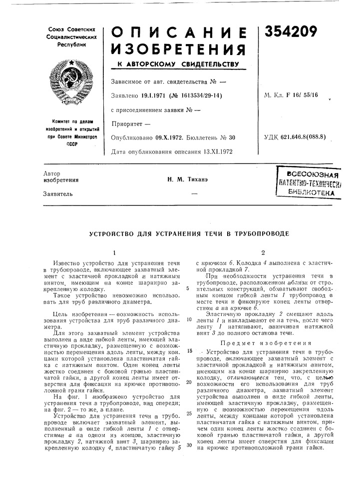 Устройство для устранения течи в трубопроводе (патент 354209)