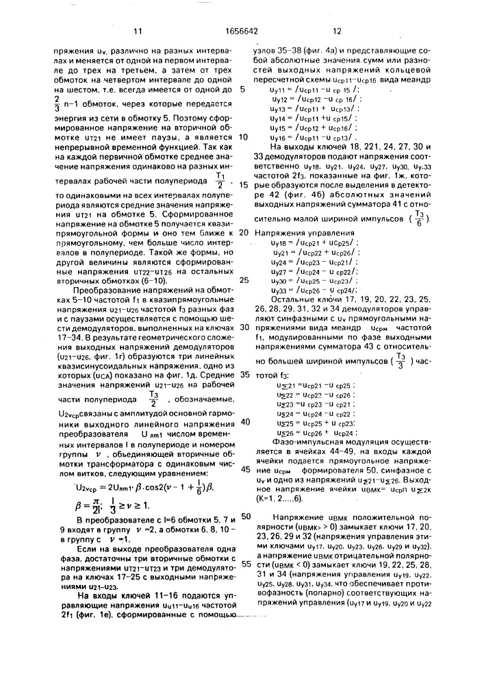 Способ преобразования частоты переменного тока (патент 1656642)