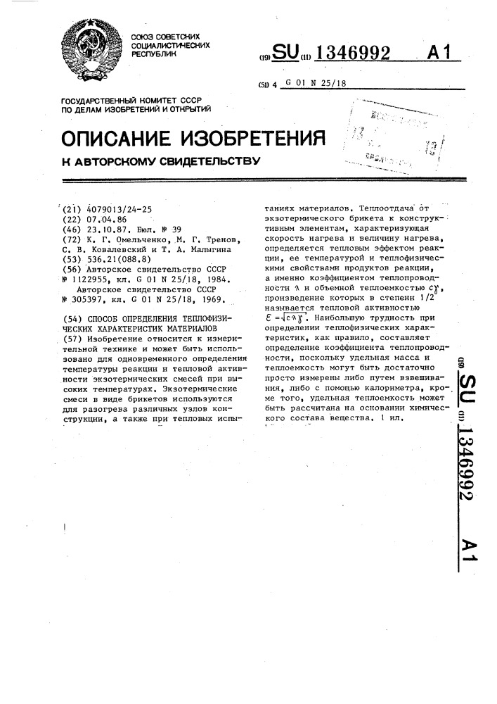 Способ определения теплофизических характеристик материалов (патент 1346992)