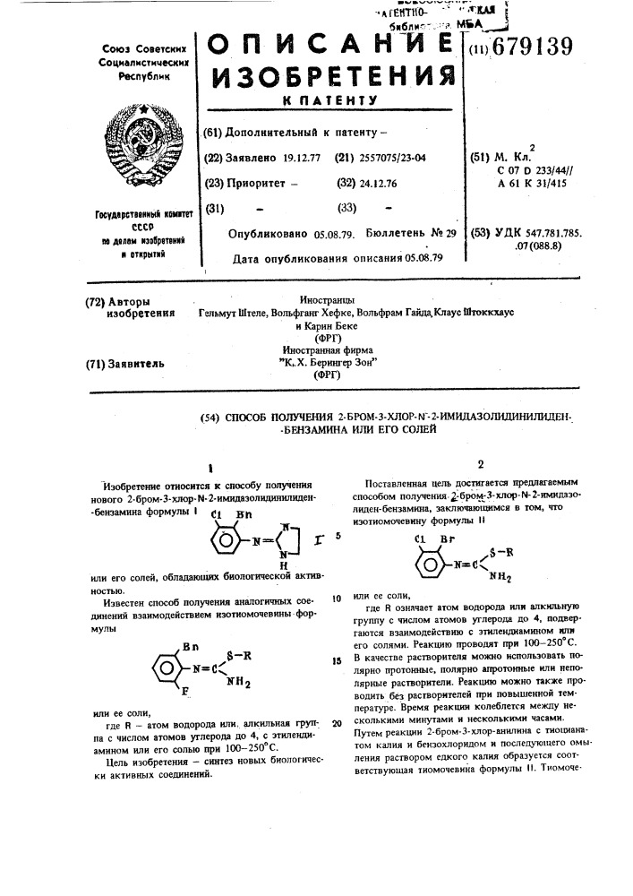 Способ получения 2-бром-3хлор- -2-имидазолидинилиден- бензамина или его солей (патент 679139)