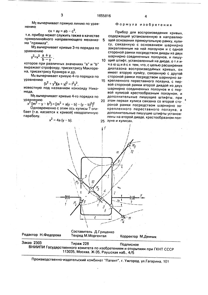 Прибор для воспроизведения кривых (патент 1655816)