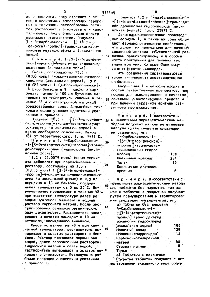 Способ получения производных декагидрохинолинола или их солей (патент 936808)