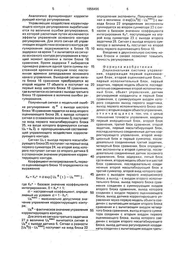 Двухканальная система управления (патент 1656496)