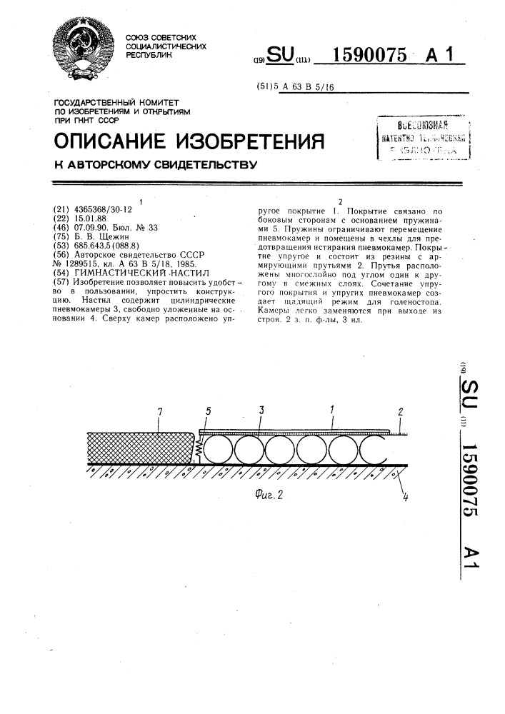 Гимнастический настил (патент 1590075)