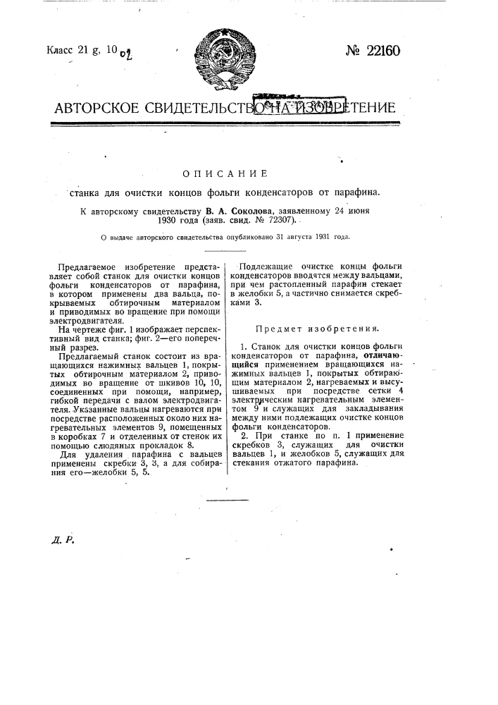 Станок для очистки концов фольги конденсаторов от парафина (патент 22160)