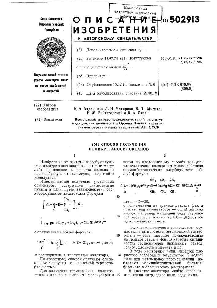 Способ получения полиуретаносилоксанов (патент 502913)