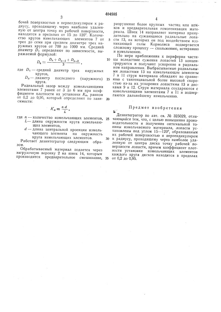 Дезинтегратор (патент 404505)