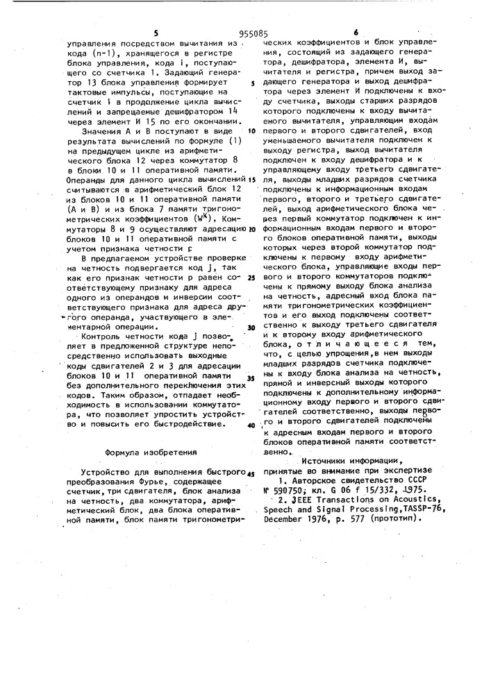 Устройство для выполнения быстрого преобразования фурье (патент 955085)