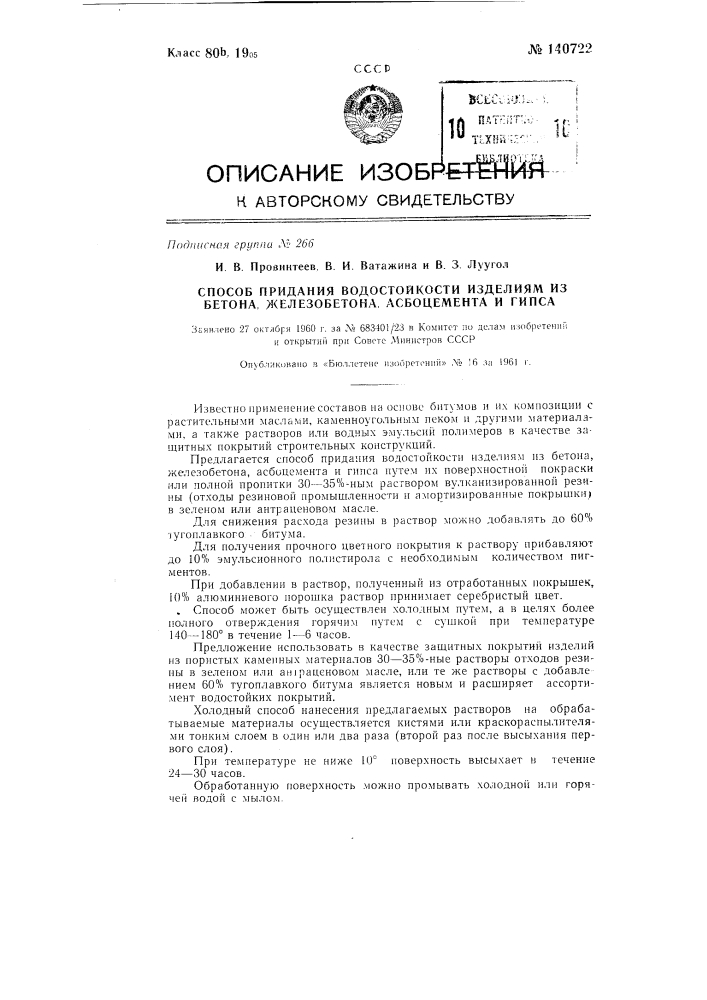 Способ придания водостойкости изделиям из бетона, железобетона, асбоцемента и гипса (патент 140722)